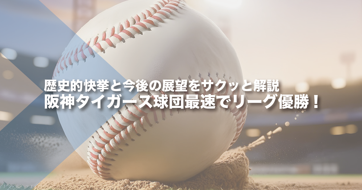 歴史的快挙と今後の展望をサクッと解説