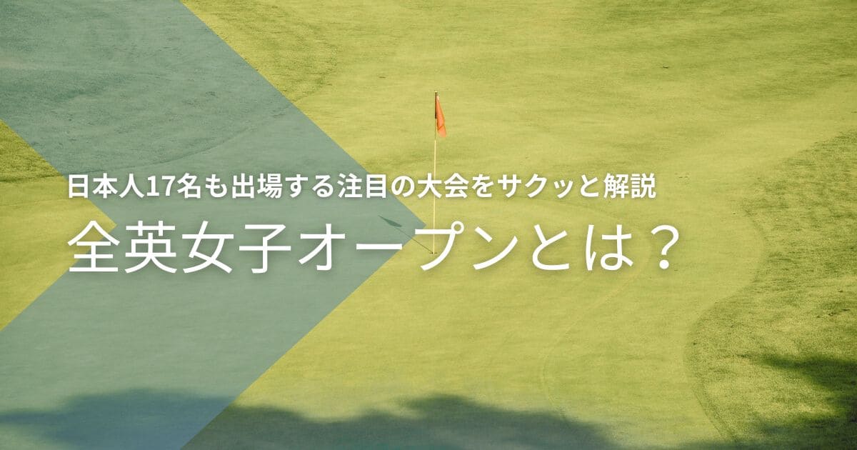 ゴルフの全英女子オープン2025｜日本人17名出場の大会をサクッと解説するアイキャッチ画像