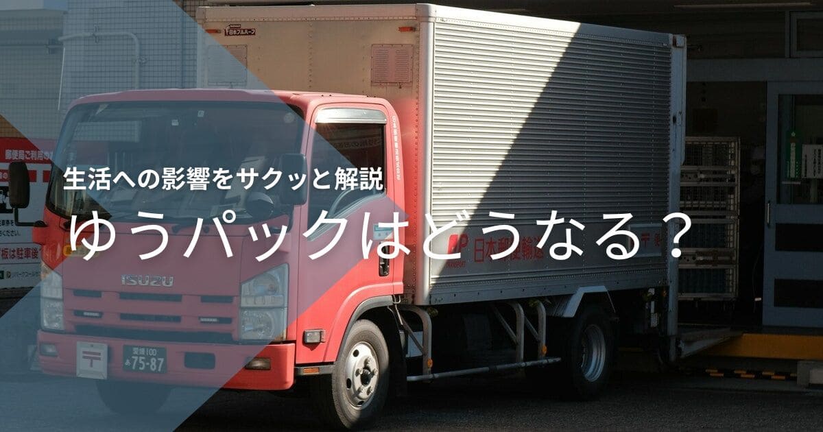日本郵便トラックに“ゆうパックはどうなる？”と重ねた、影響を伝えるニュース解説のアイキャッチ